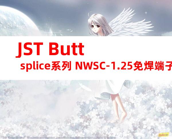 JST Butt splice系列 NWSC-1.25免焊端子产品规格书